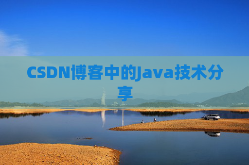 CSDN博客中的Java技术分享